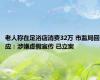老人称在足浴店消费32万 市监局回应：涉嫌虚假宣传 已立案