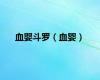 血婴斗罗（血婴）