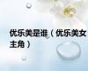 优乐美是谁（优乐美女主角）