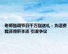 老师强调节日千万别送礼：充话费我还得折本还 引发争议