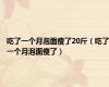吃了一个月泡面瘦了20斤（吃了一个月泡面瘦了）