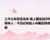 上午公布禁足名单 晚上国足战沙特 媒体人：今日必将载入中国足球史册