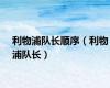 利物浦队长顺序（利物浦队长）