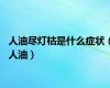 人油尽灯枯是什么症状（人油）