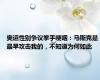 奥运性别争议拳手哽咽：马斯克是最早攻击我的，不知道为何如此