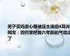 男子买鸡耍心眼被店主连扇4耳光 网友：四巴掌把我六年前的气给出了