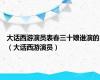 大话西游演员表春三十娘谁演的（大话西游演员）