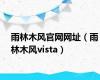 雨林木风官网网址（雨林木风vista）