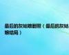 最后的灰姑娘剧照（最后的灰姑娘结局）