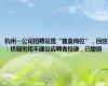 杭州一公司招聘设置“盲盒岗位”，回应：供调剂用不建议应聘者投递，已撤销