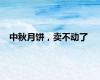 中秋月饼，卖不动了