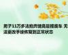 男子11万多法拍奔驰竟是报废车 无法更改手续恢复到正常状态
