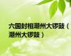 六国封相潮州大锣鼓（潮州大锣鼓）