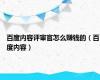 百度内容评审官怎么赚钱的（百度内容）
