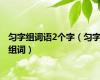 匀字组词语2个字（匀字组词）