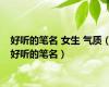 好听的笔名 女生 气质（好听的笔名）