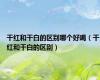 干红和干白的区别哪个好喝（干红和干白的区别）
