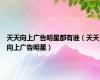 天天向上广告明星都有谁（天天向上广告明星）