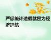 严惩统计造假就是为经济护航