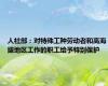 人社部：对特殊工种劳动者和高海拔地区工作的职工给予特别保护