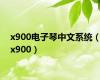 x900电子琴中文系统（x900）