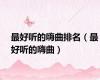 最好听的嗨曲排名（最好听的嗨曲）