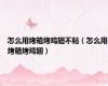 怎么用烤箱烤鸡翅不粘（怎么用烤箱烤鸡翅）