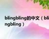 blingbling的中文（blingbling）