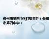 儋州市第四中学打架事件（儋州市第四中学）