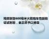 观摩新型600毫米火箭炮车性能验证试射后，金正恩予以肯定