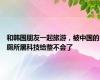 和韩国朋友一起旅游，被中国的厕所黑科技给整不会了