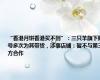 “香港月饼香港买不到”：三只羊旗下账号多次为其带货，涉事店铺：暂不与第三方合作