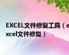 EXCEL文件修复工具（excel文件修复）