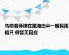 乌称俄导弹在黑海击中一艘民用船只 俄暂无回应