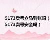 5173卖号立马到账吗（5173卖号安全吗）