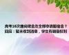 高考16次唐尚珺舍友全部申请搬宿舍？回应：暂未收到消息，学生有调宿权利