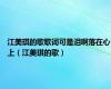 江美琪的歌歌词可是泪啊落在心上（江美琪的歌）