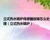 立式热水锅炉传感器故障怎么处理（立式热水锅炉）
