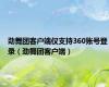 劲舞团客户端仅支持360账号登录（劲舞团客户端）