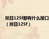旭日125f都有什么接口（旭日125f）