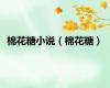 棉花糖小说（棉花糖）