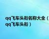qq飞车头衔名称大全（qq飞车头衔）