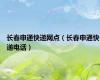 长春申通快递网点（长春申通快递电话）