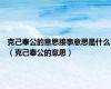 克己奉公的意思接事意思是什么（克己奉公的意思）
