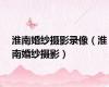 淮南婚纱摄影录像（淮南婚纱摄影）