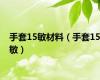 手套15敏材料（手套15敏）