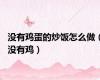 没有鸡蛋的炒饭怎么做（没有鸡）