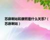 苏麻喇姑和康熙是什么关系?（苏麻喇姑）