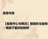 青春华章 | 【我寄丹心与明月】援疆医生赵楠：做孩子最好的榜样