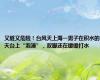 又脏又危险！台风天上海一男子在积水的天台上“泡澡”，双脚还在缓缓打水